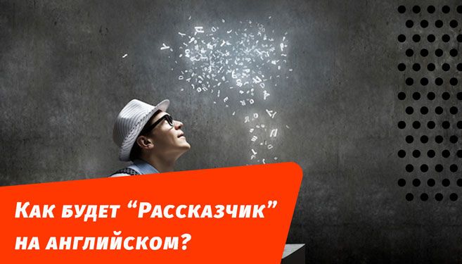 как будет рассказчик на английском языке