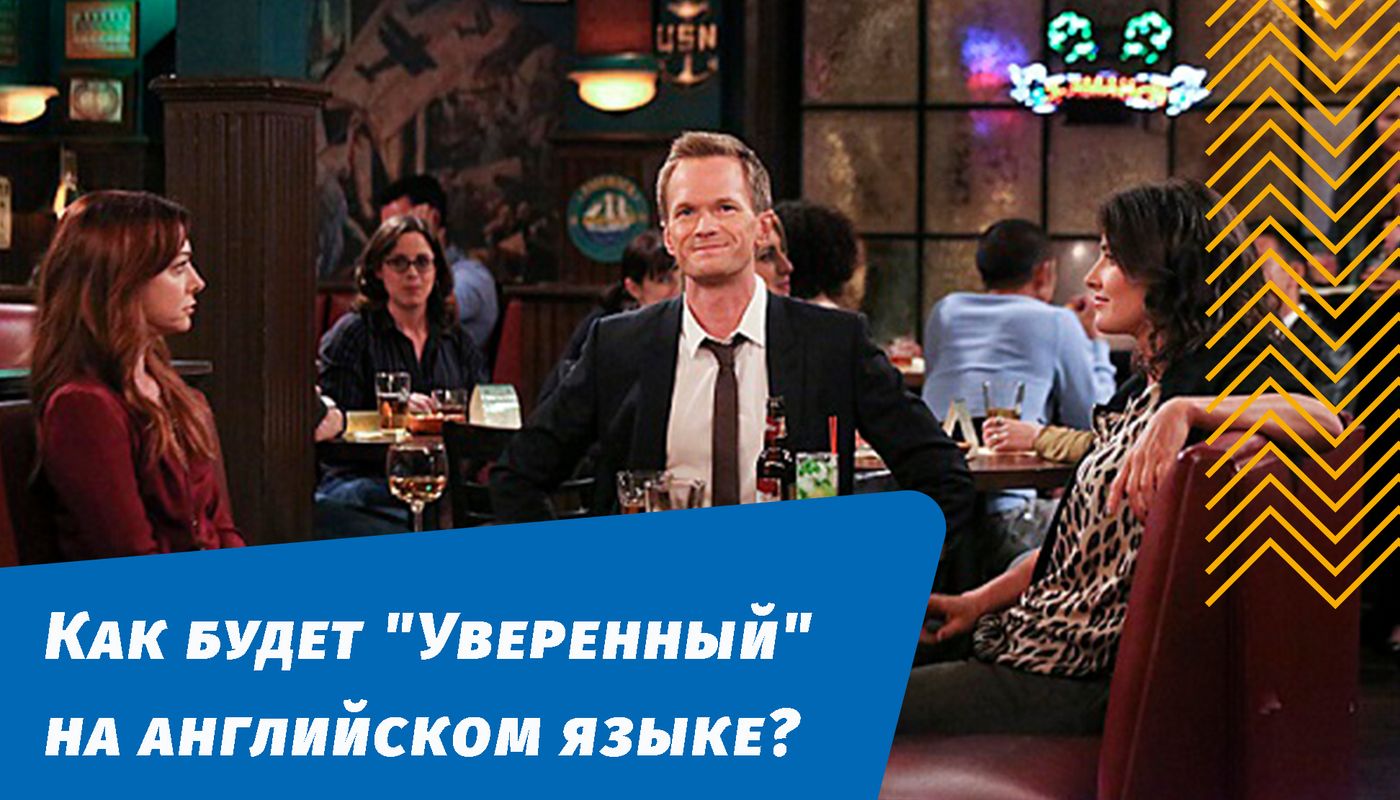 як буде впевнений англійською мовою