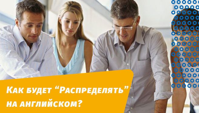 як розподілятиме англійською мовою