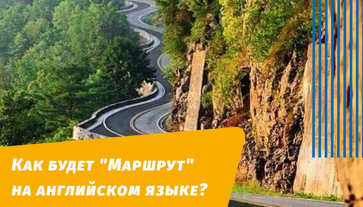 как будет маршрут на английском языке