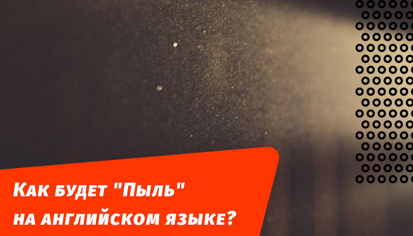 як буде пил англійською