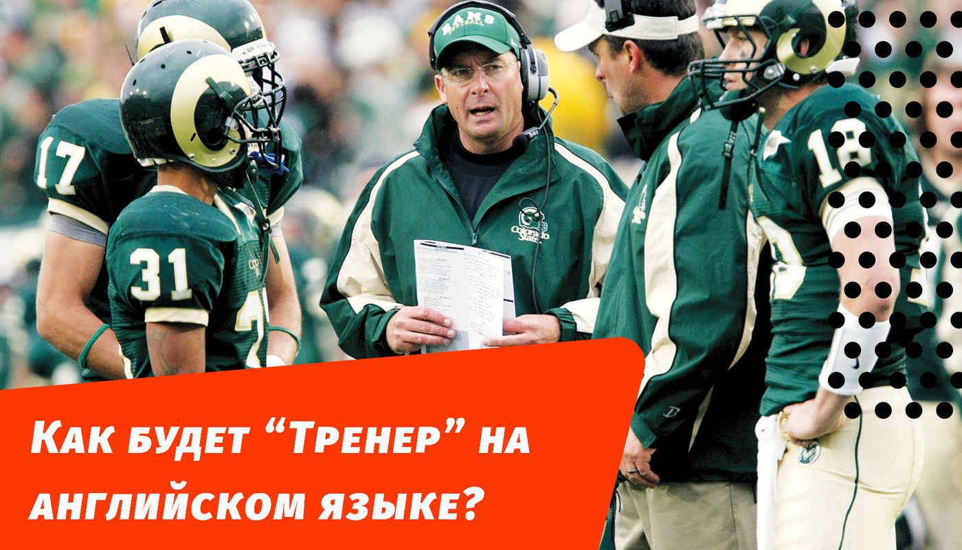 как будет тренер на английском языке