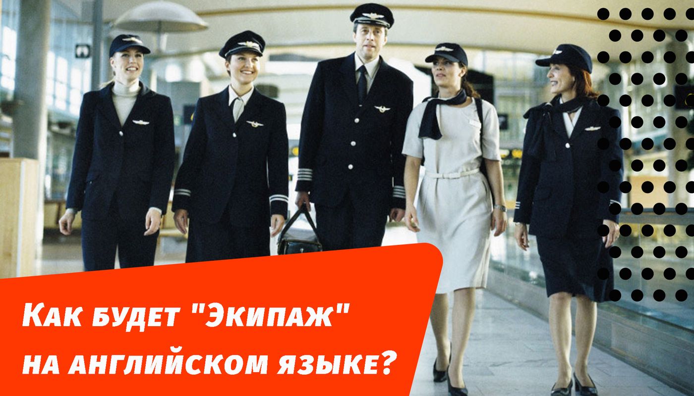 як буде екіпаж англійською мовою
