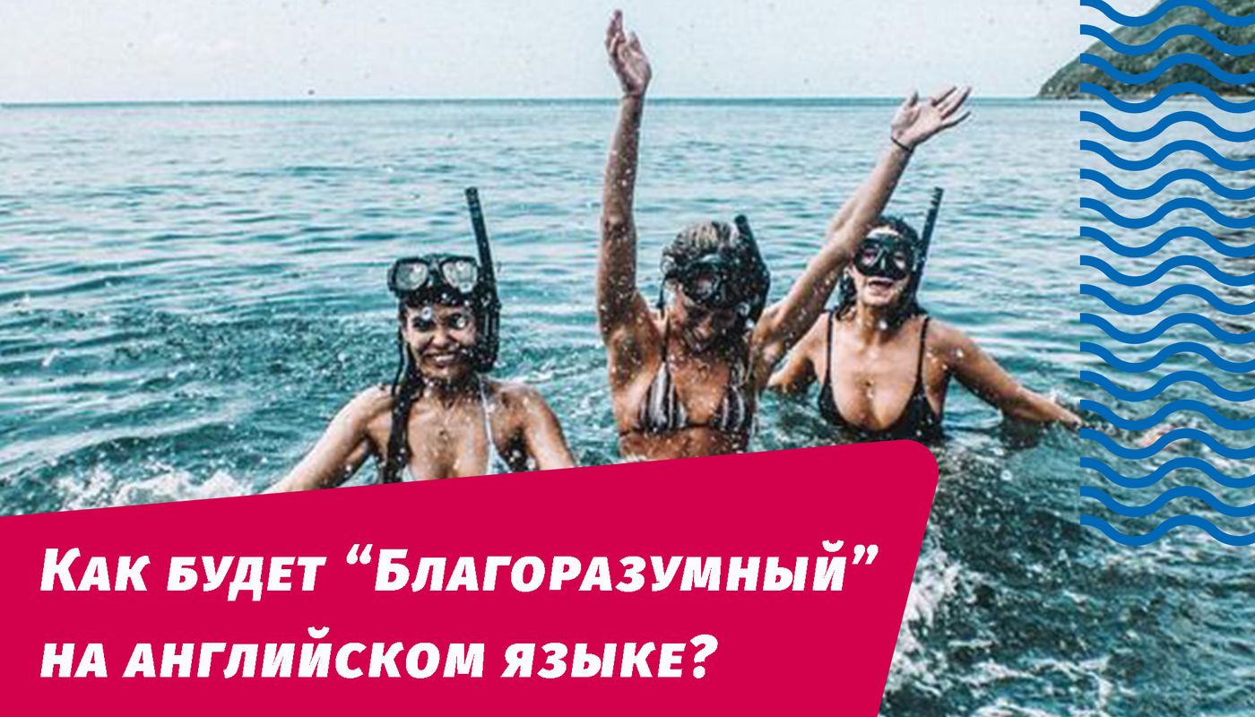 Как будет “Благоразумный” на английском языке?