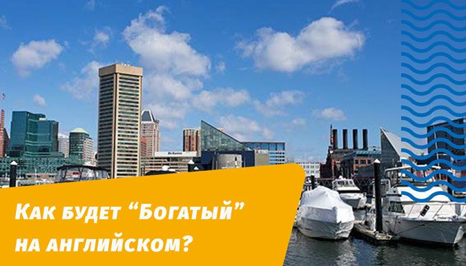 как будет богатый на английском языке