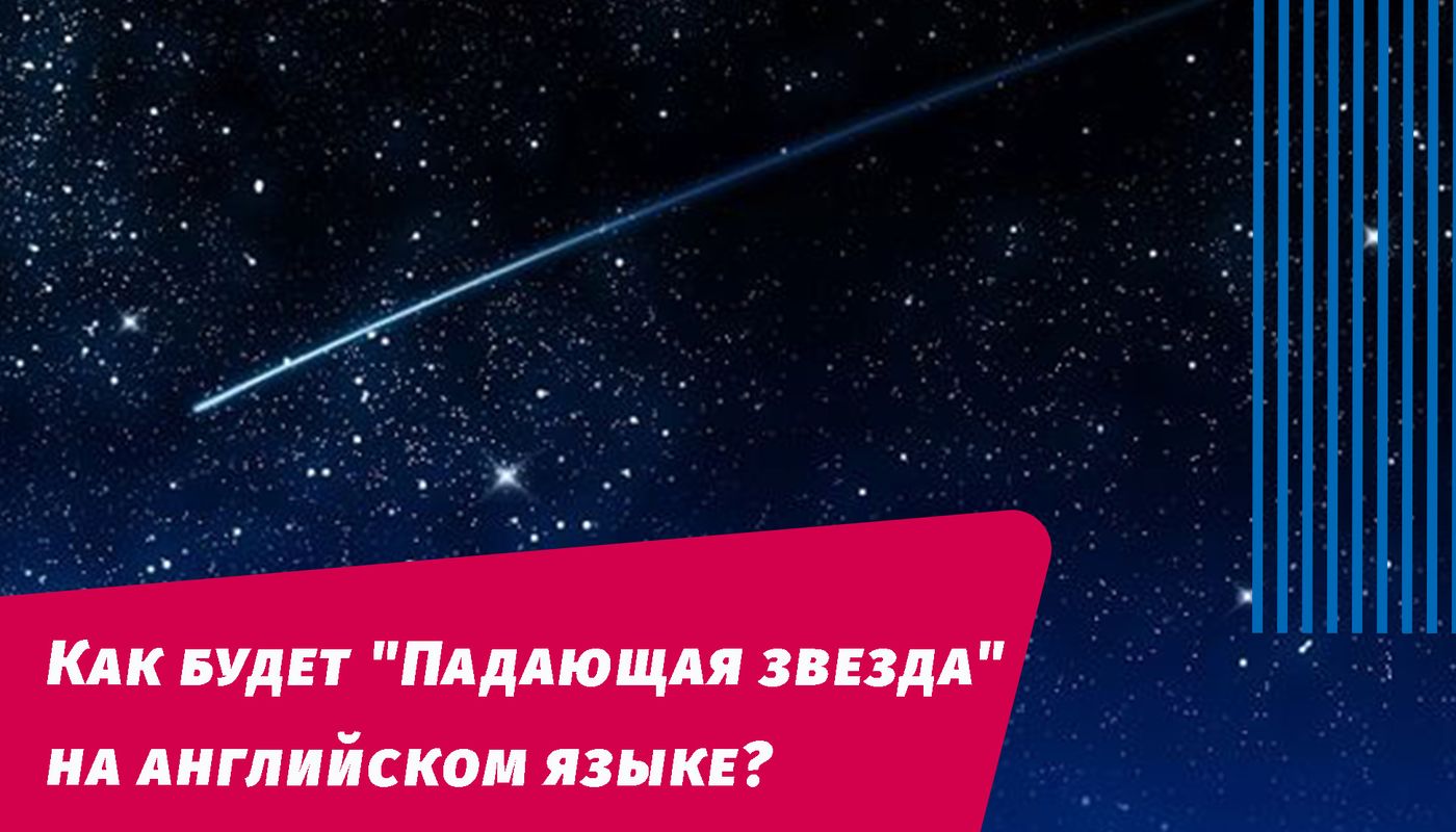 как будет падающая звезда на английском языке