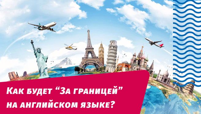 как будет за границей на английском языке