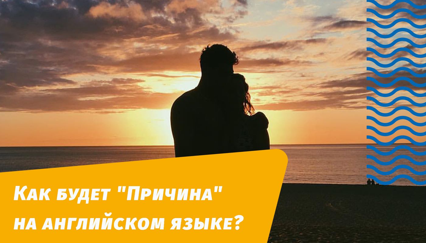слово причина на английском