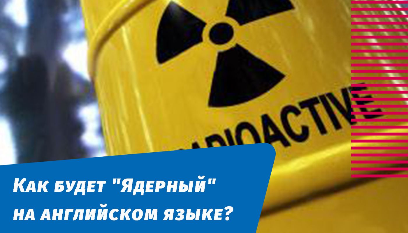 як буде ядерний англійською