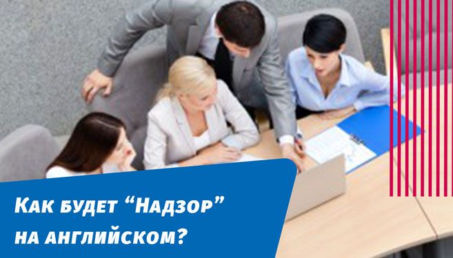 как будет надзор на английском языке