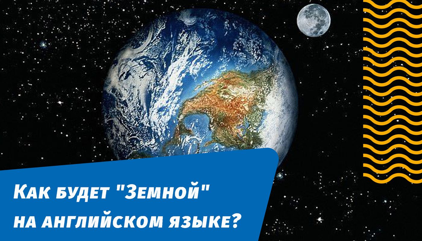 як буде наземний земний англійською мовою