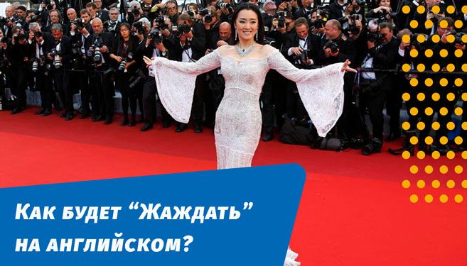 як бажатиме жадати англійською мовою