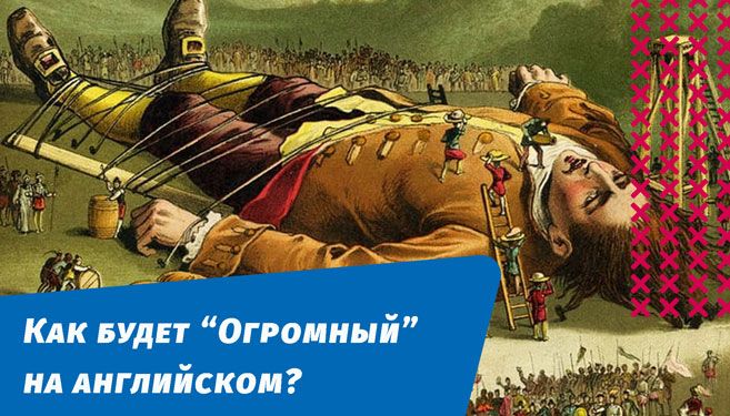 как будет огромный на английском языке