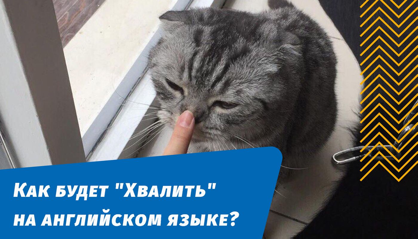 як хвалитиме англійською мовою