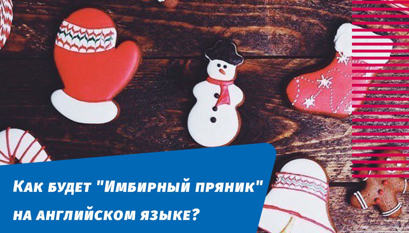 імбирний пряник англійською