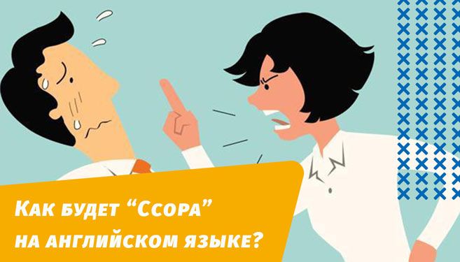 как будет ссора на английском языке