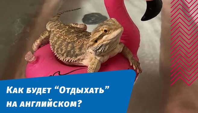 как будет отдыхать на английском языке