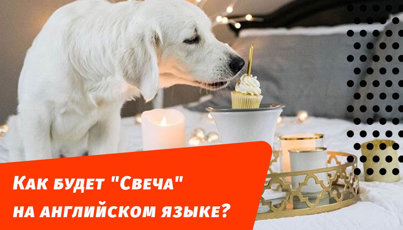 як буде свічка англійською мовою
