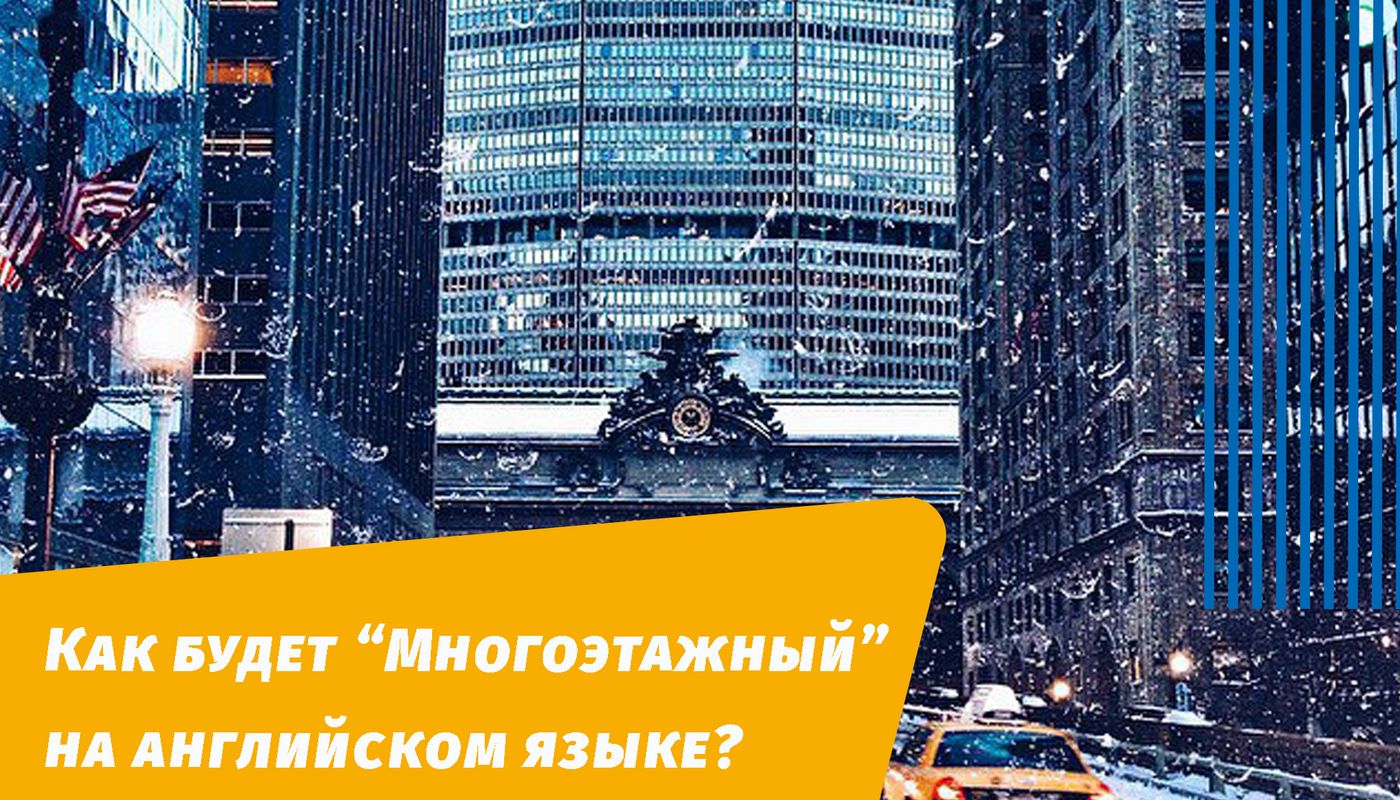 як буде багатоповерховий англійською