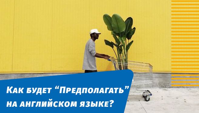 як буде припускати англійською мовою
