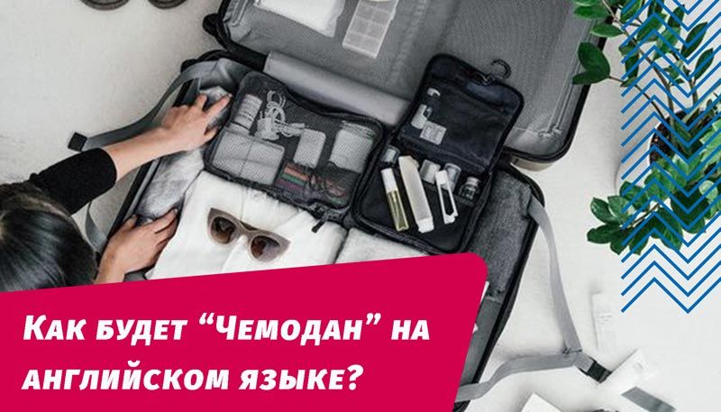 як буде валіза англійською мовою
