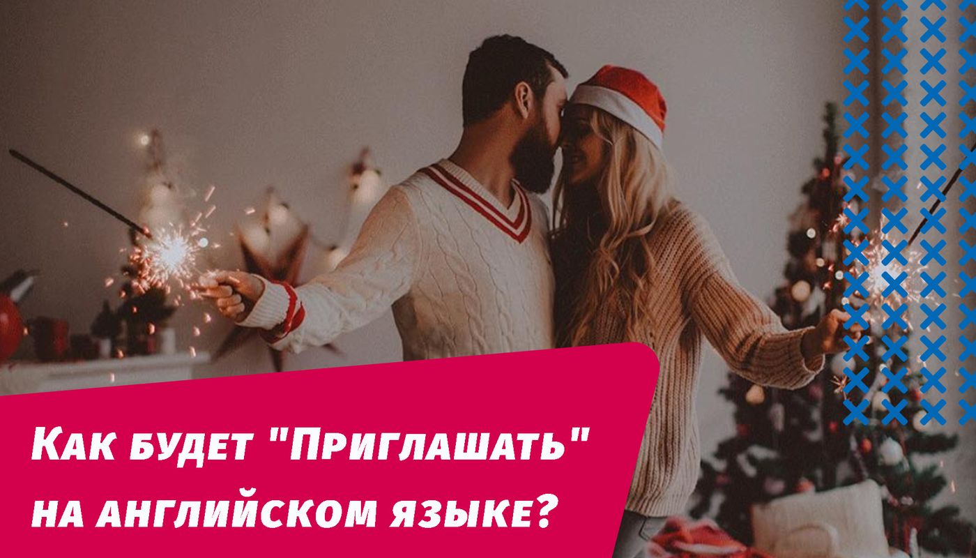 як запрошуватиме англійською мовою
