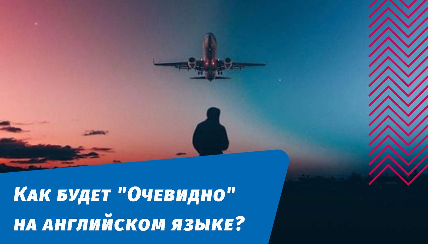 как будет очевидно на английском языке