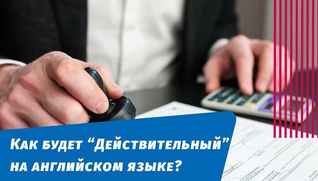 як буде дійсний англійською мовою