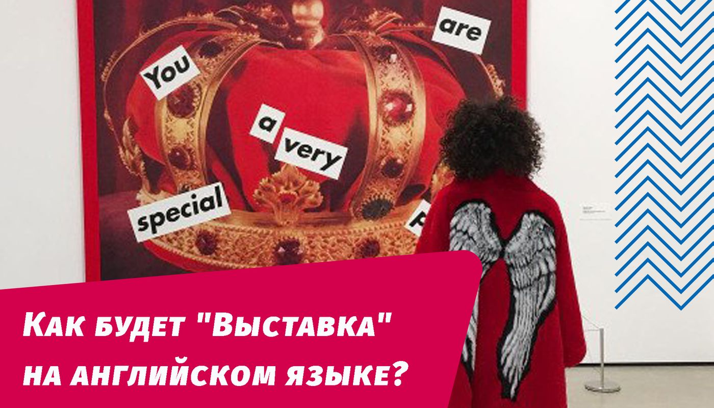 как будет выставка на английском языке