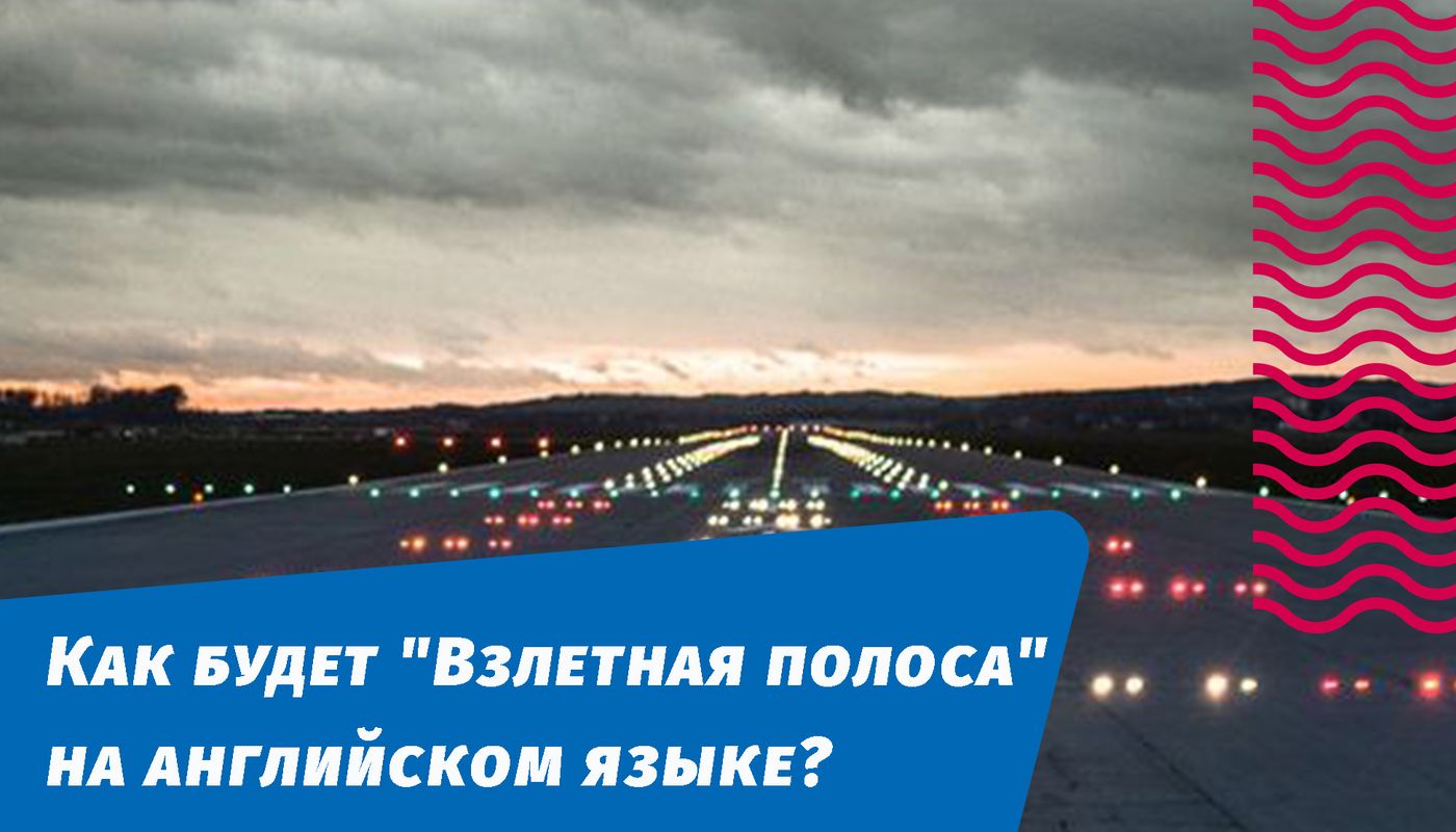 как будет взлетная полоса на английском языке