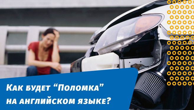 як буде поломка англійською