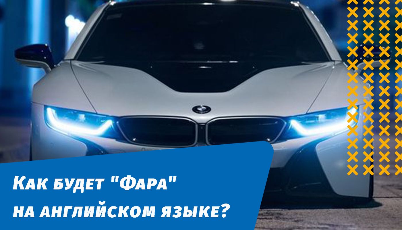 как будет фара на английском языке