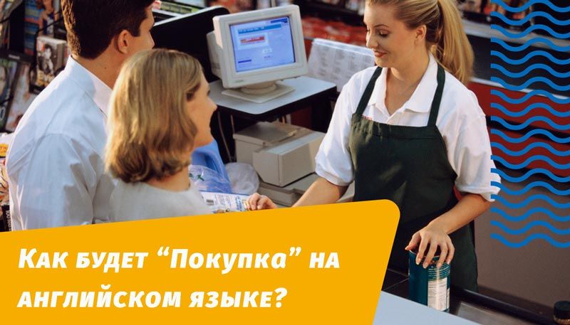 як буде покупка англійською мовою