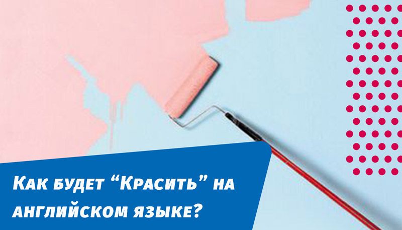 как будет красить на английском языке