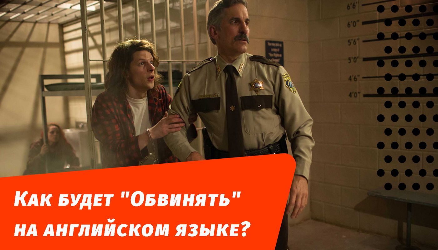 как будет обвинять на английском
