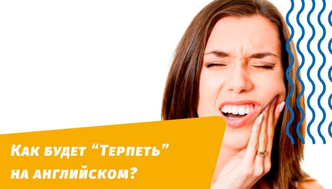 как будет терпеть на английском языке