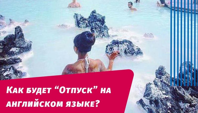 как будет отпуск на английском языке