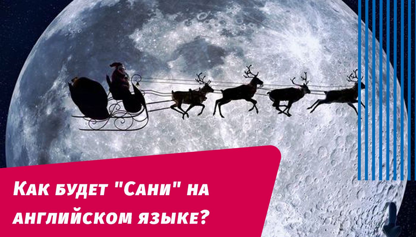 як буде сани англійською