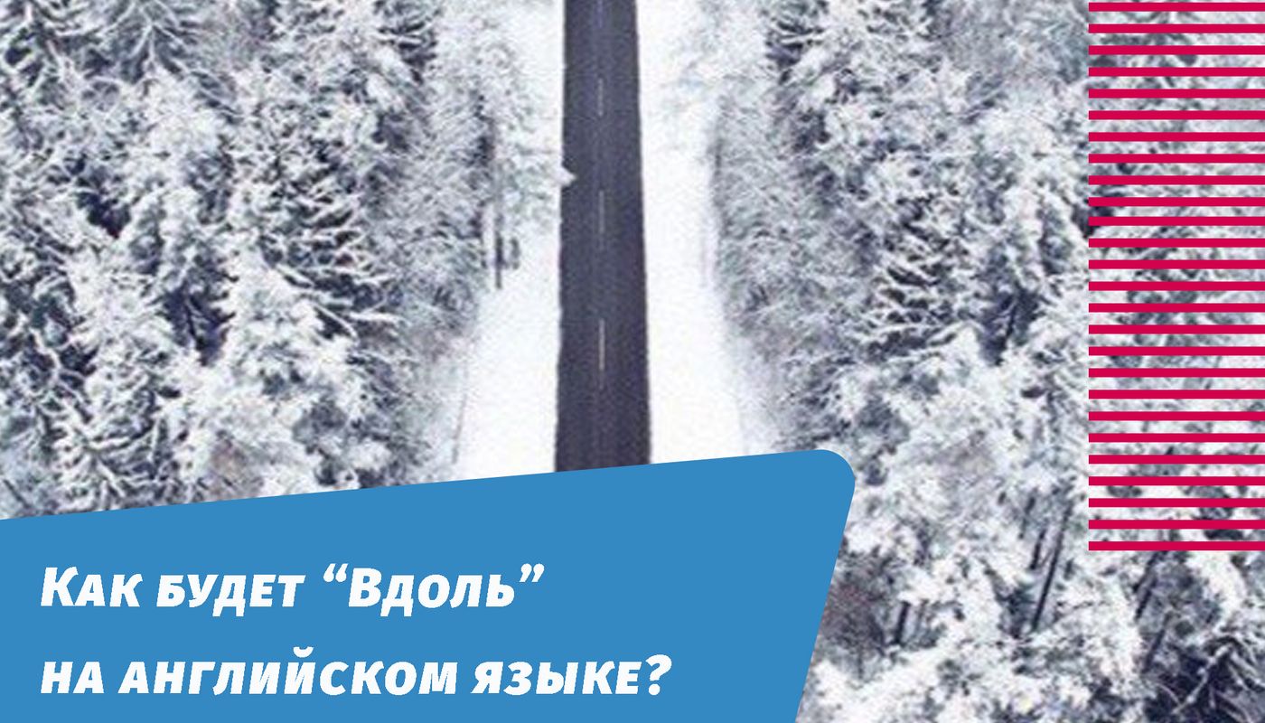 как будет вдоль на английском языке