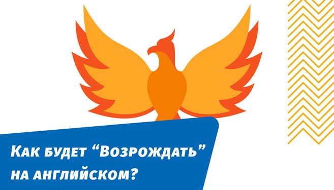 как будет возрождать на английском языке
