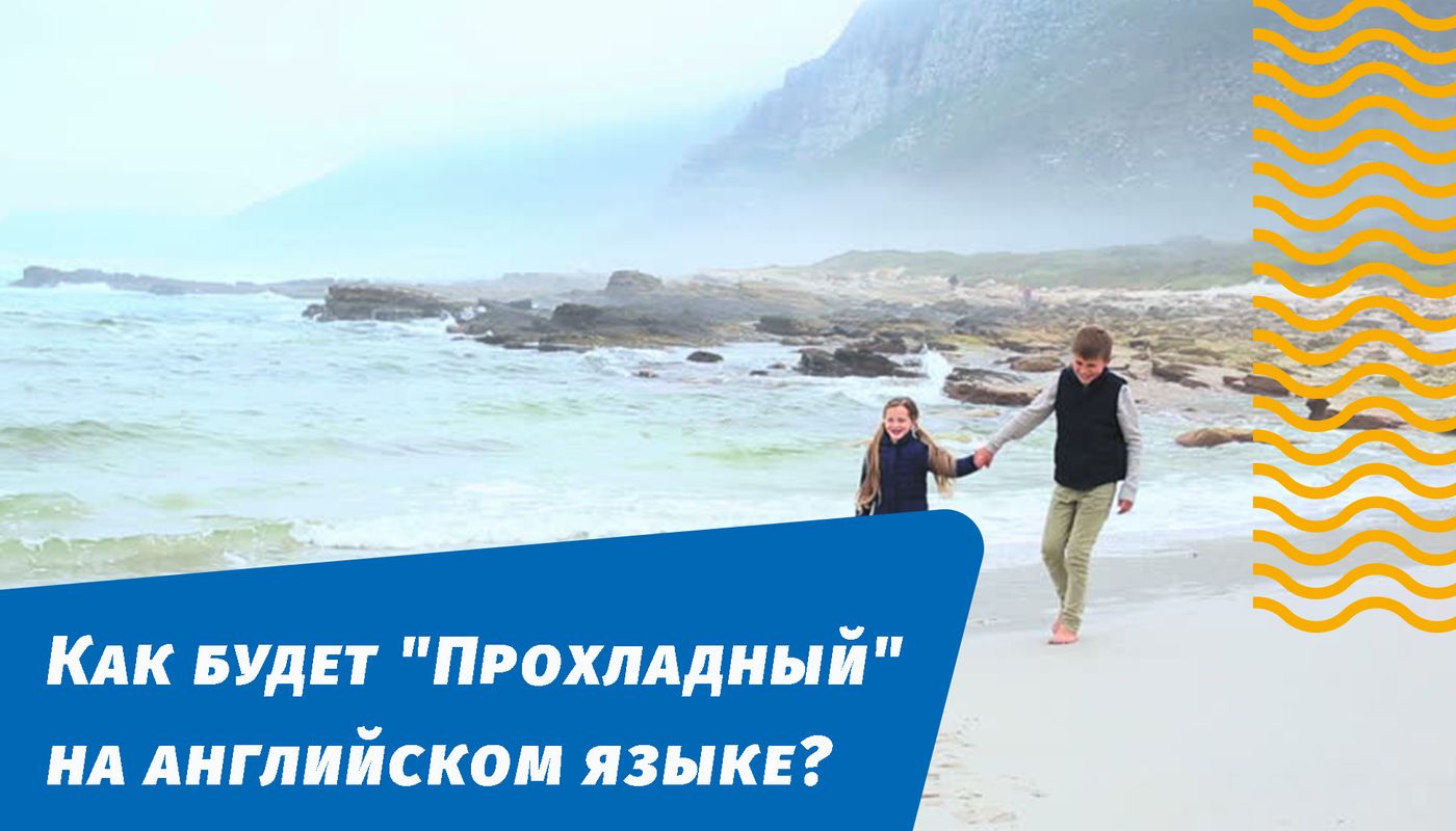 как будет прохладный на английском
