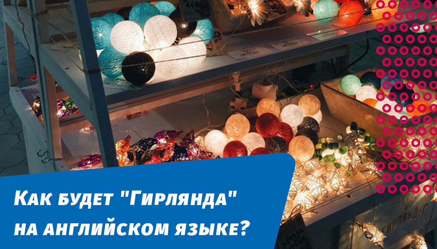 как будет гирлянда на английском языке