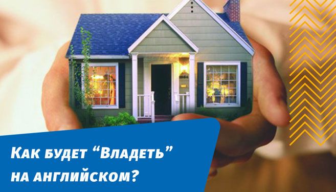 как будет владеть на английском языке