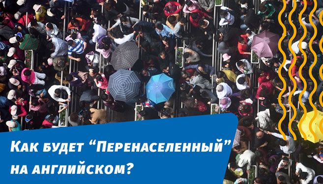 як буде перенаселений англійською мовою