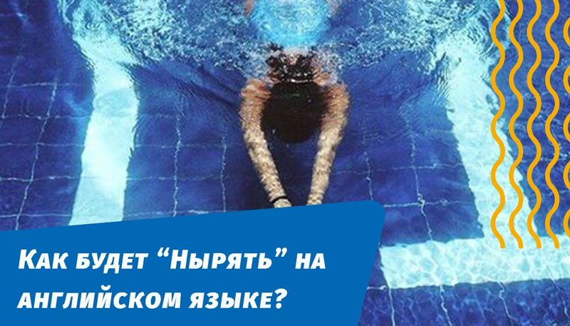 как будет нырять на английском языке