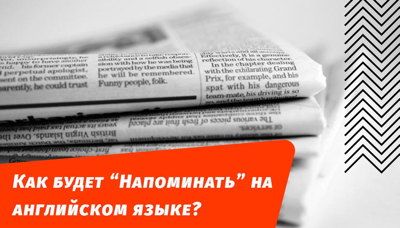как будет напоминать на английском языке