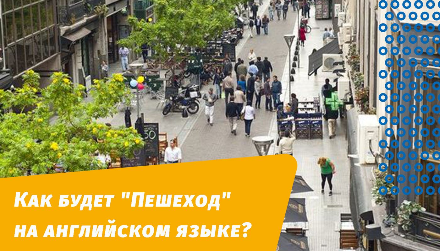 як буде пішохід англійською мовою