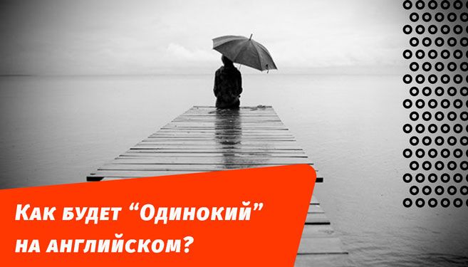 как будет одинокий на английском языке