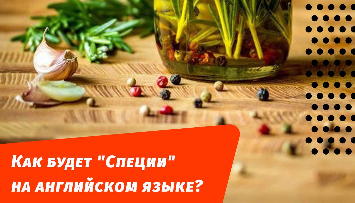 специи на английском языке