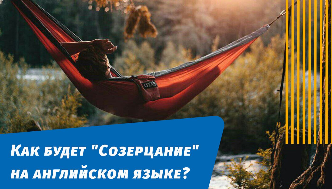 как будет созерцание на английском